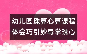 幼兒園珠算心算課程體會：巧引妙導學珠心算