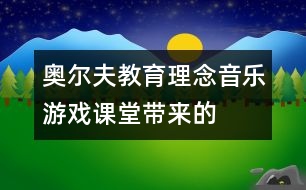 奧爾夫教育理念“音樂(lè)游戲”課堂帶來(lái)的震撼