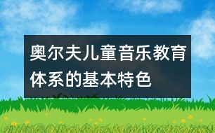 奧爾夫兒童音樂(lè)教育體系的基本特色