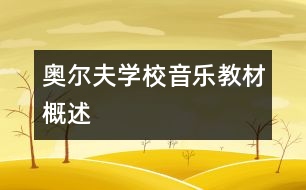 奧爾夫?qū)W校音樂(lè)教材概述