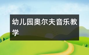 幼兒園奧爾夫音樂教學