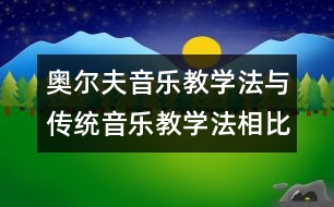 奧爾夫音樂教學(xué)法與傳統(tǒng)音樂教學(xué)法相比的五大優(yōu)勢(shì)