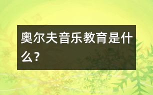 奧爾夫音樂(lè)教育是什么？