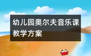 幼兒園奧爾夫音樂課教學方案