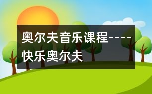 奧爾夫音樂課程----快樂奧爾夫