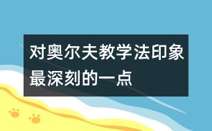 對(duì)奧爾夫教學(xué)法印象最深刻的一點(diǎn)  ——激發(fā)孩子的創(chuàng)造力