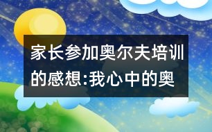 家長參加奧爾夫培訓(xùn)的感想:我心中的奧爾夫