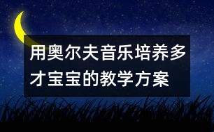 用奧爾夫音樂培養(yǎng)多才寶寶的教學方案