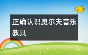 正確認(rèn)識奧爾夫音樂教具