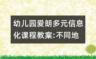 幼兒園愛朗多元信息化課程教案:不同地方的房屋