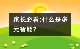 家長必看:什么是多元智能？