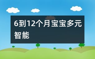 6到12個月寶寶多元智能