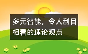 多元智能，令人刮目相看的理論觀點(diǎn)