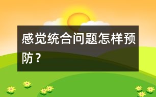 感覺統(tǒng)合問題怎樣預防？