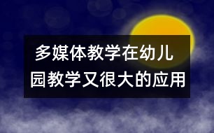  多媒體教學(xué)在幼兒園教學(xué)又很大的應(yīng)用