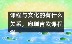 課程與文化的有什么關系，向瑞吉歐課程學習什么