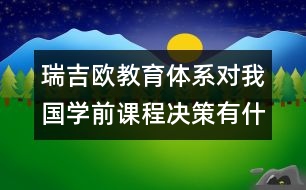 瑞吉歐教育體系對我國學(xué)前課程決策有什么啟示