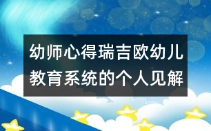 幼師心得：瑞吉?dú)W幼兒教育系統(tǒng)的個人見解