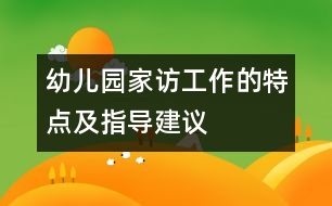 幼兒園家訪工作的特點及指導(dǎo)建議