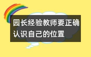 園長(zhǎng)經(jīng)驗(yàn)：教師要正確認(rèn)識(shí)自己的位置