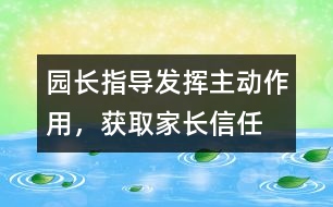 園長指導(dǎo)：發(fā)揮主動作用，獲取家長信任