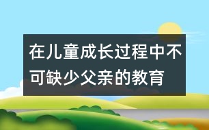 在兒童成長過程中不可缺少父親的教育