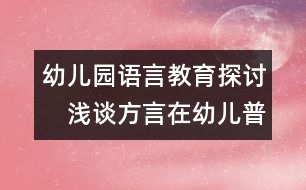 幼兒園語言教育探討：　淺談方言在幼兒普通話教育中的影響