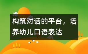 構筑“對話”的平臺，培養(yǎng)幼兒口語表達