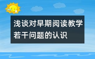 淺談對(duì)早期閱讀教學(xué)若干問(wèn)題的認(rèn)識(shí)