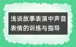 淺談故事表演中聲音表情的訓(xùn)練與指導(dǎo)