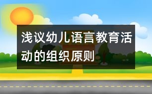 淺議幼兒語言教育活動的組織原則