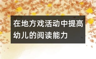 在地方戲活動中提高幼兒的閱讀能力