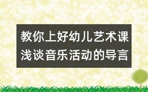 教你上好幼兒藝術(shù)課：淺談音樂活動(dòng)的導(dǎo)言設(shè)計(jì)