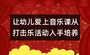 讓幼兒愛上音樂課：從打擊樂活動(dòng)入手培養(yǎng)幼兒的注意力