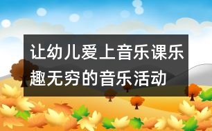 讓幼兒愛(ài)上音樂(lè)課：樂(lè)趣無(wú)窮的音樂(lè)活動(dòng)