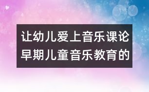 讓幼兒愛上音樂課：論早期兒童音樂教育的一種理論框架