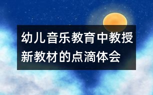 幼兒音樂教育中教授新教材的點滴體會