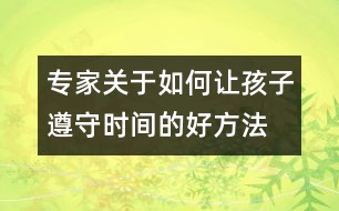 專家關(guān)于如何讓孩子遵守時間的好方法