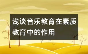 淺談音樂教育在素質教育中的作用