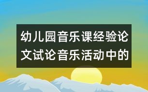 幼兒園音樂課經(jīng)驗論文：試論音樂活動中的節(jié)奏教學(xué)