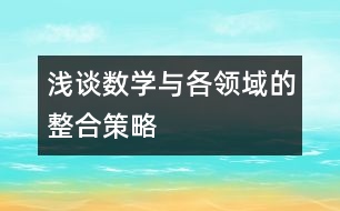 淺談數(shù)學與各領(lǐng)域的整合策略