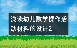 淺談幼兒數(shù)學操作活動材料的設計2