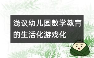 淺議幼兒園數(shù)學(xué)教育的生活化、游戲化