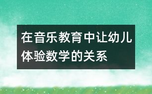 在音樂教育中讓幼兒體驗數(shù)學的關(guān)系