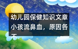 幼兒園保健知識(shí)文章：小孩流鼻血，原因各不同，止血方法有講究