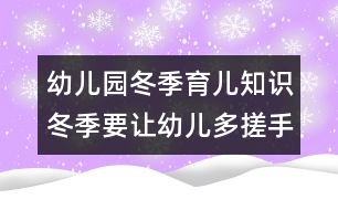 幼兒園冬季育兒知識：冬季要讓幼兒多搓手