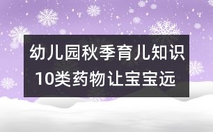 幼兒園秋季育兒知識(shí) 10類藥物讓寶寶遠(yuǎn)離哮喘