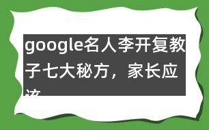 google名人李開復教子七大秘方，家長應該這樣教育孩子