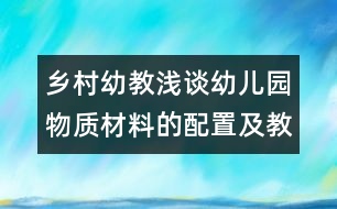 鄉(xiāng)村幼教：淺談幼兒園物質(zhì)材料的配置及教師指導(dǎo)