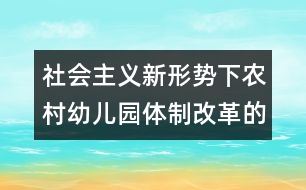 社會主義新形勢下農(nóng)村幼兒園體制改革的嘗試與思考